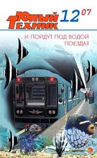 Обложка книги «Юный техник, 2007 № 12»