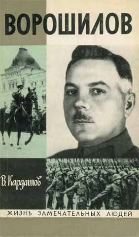 Обложка книги «Ворошилов»
