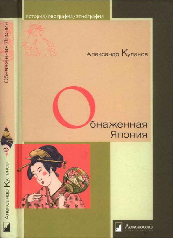 Обложка книги «Обнаженная Япония. Сексуальные традиции Страны солнечного корня»