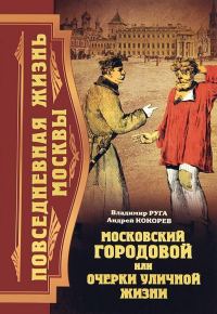 Обложка книги «Повседневная жизнь Москвы. Московский городовой, или Очерки уличной жизни»