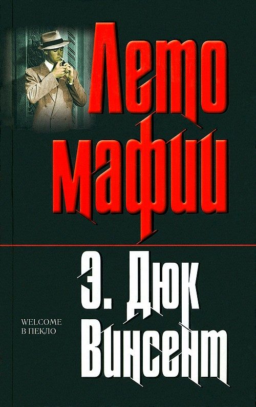 Обложка книги «Лето мафии»