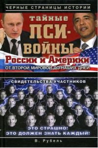 Обложка книги «Тайные пси-войны России и Америки от Второй мировой до наших дней»