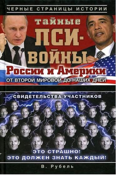Обложка книги «Тайные пси-войны России и Америки от Второй мировой до наших дней»