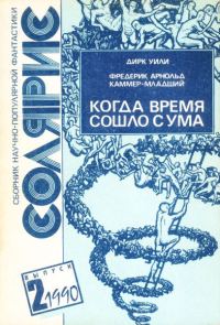 Обложка книги «Когда время сошло с ума»
