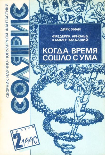 Обложка книги «Когда время сошло с ума»
