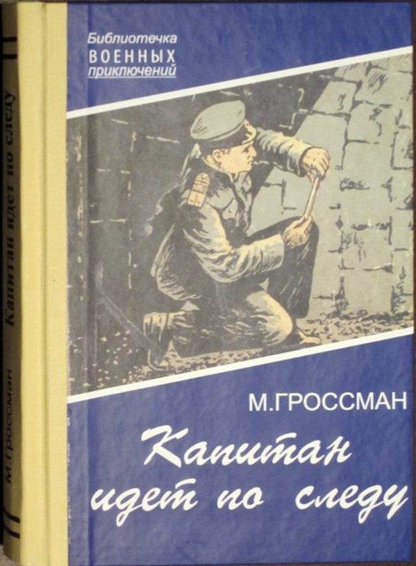 Обложка книги «Капитан идет по следу»