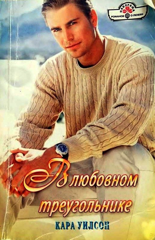 Обложка книги «В любовном треугольнике»