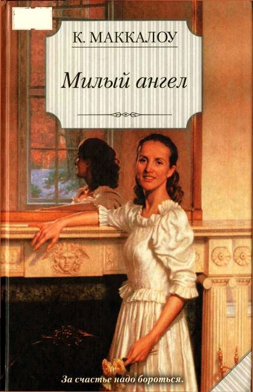 Обложка книги «Милый ангел»
