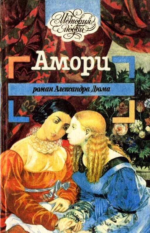 Обложка книги «Амори»