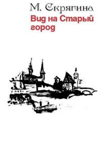 Обложка книги «Вид на Старый город»