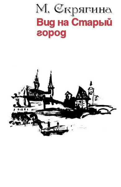 Обложка книги «Вид на Старый город»