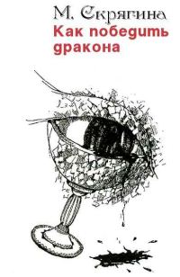 Обложка книги «Как победить дракона»