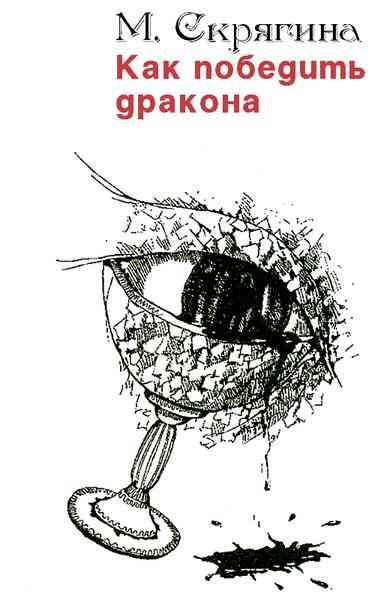 Обложка книги «Как победить дракона»