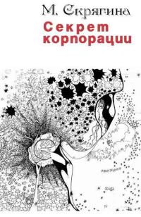 Обложка книги «Секрет корпорации»