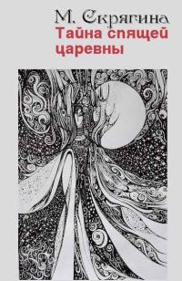 Обложка книги «Тайна спящей царевны»