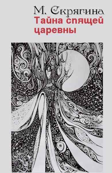 Обложка книги «Тайна спящей царевны»