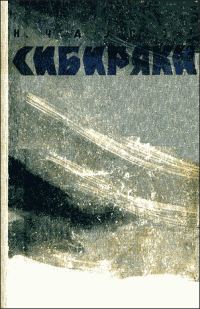 Обложка книги «Сибиряки»