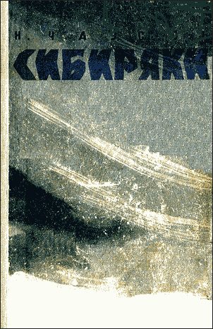 Обложка книги «Сибиряки»
