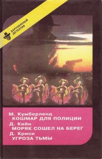 Обложка книги «Кошмар для полиции»