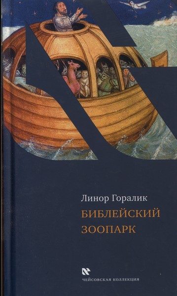 Обложка книги «Библейский зоопарк»
