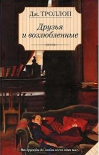 Обложка книги «Друзья и возлюбленные»