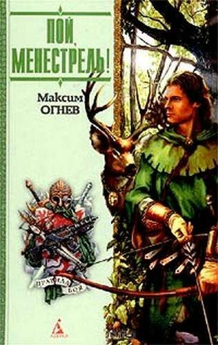 Обложка книги «Пой, Менестрель!»