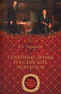 Обложка книги «Семейные драмы российских монархов»