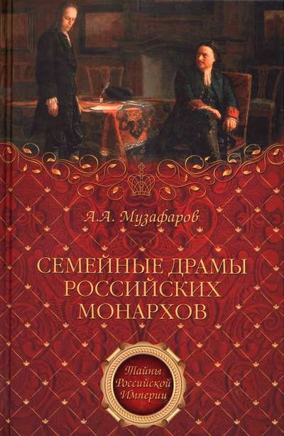 Обложка книги «Семейные драмы российских монархов»