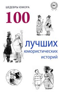 Обложка книги «Шедевры юмора. 100 лучших юмористических историй»