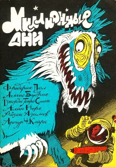 Обложка книги «Миллионные дни»