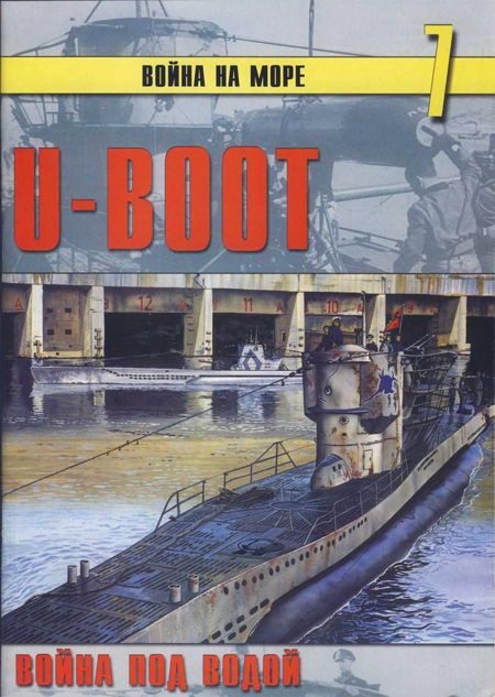 Обложка книги «U-Boot война под водой»