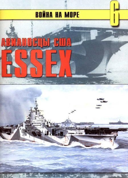 Обложка книги «Авианосцы США «Essex»»