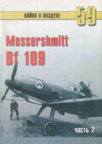 Обложка книги «Messerschmitt Bf 109. Часть 2»