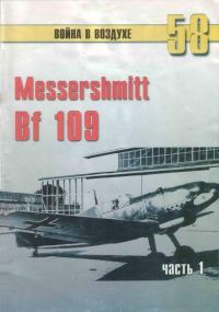 Обложка книги «Messerschmitt Bf 109. Часть 1»