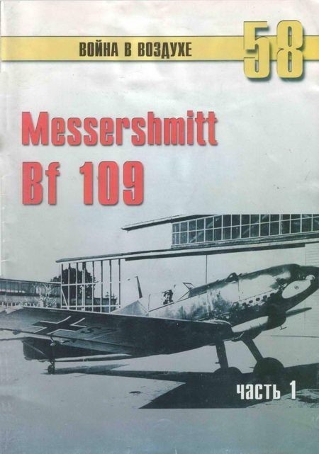 Обложка книги «Messerschmitt Bf 109. Часть 1»