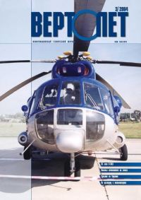Обложка книги «Вертолет, 2004 № 3»