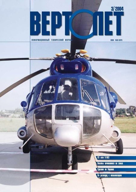 Обложка книги «Вертолет, 2004 № 3»