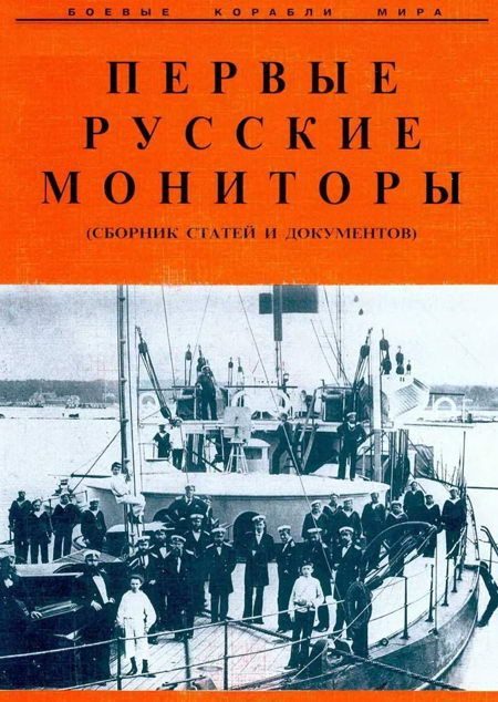 Обложка книги «Первые русские мониторы (сборник статей и документов)»