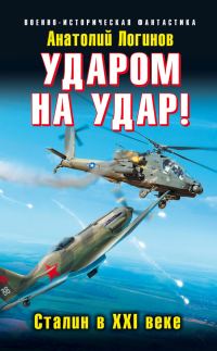 Обложка книги «Ударом на удар! Сталин в XXI веке»