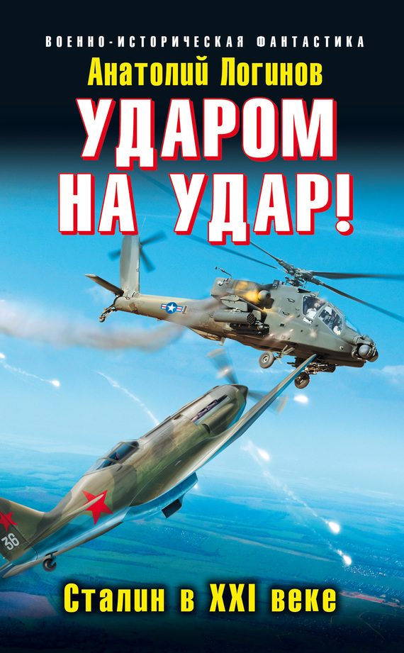 Обложка книги «Ударом на удар! Сталин в XXI веке»