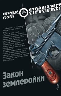 Обложка книги «Закон землеройки»