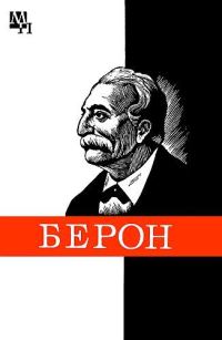 Обложка книги «Петр Берон»