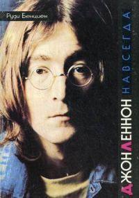 Обложка книги «Джон Леннон навсегда»