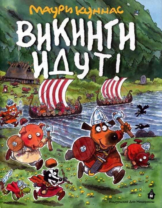 Обложка книги «Викинги идут!»