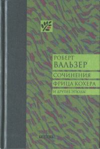 Обложка книги «Сочинения Фрица Кохера и другие этюды»