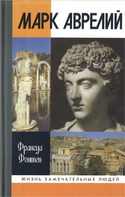 Обложка книги «Марк Аврелий»