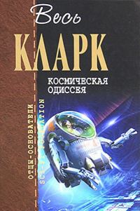 Обложка книги «Космическая Одиссея»