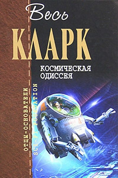 Обложка книги «Космическая Одиссея»