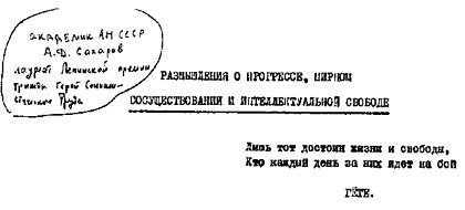 Обложка книги «Размышления о прогрессе, мирном сосуществовании и интеллектуальной свободе»