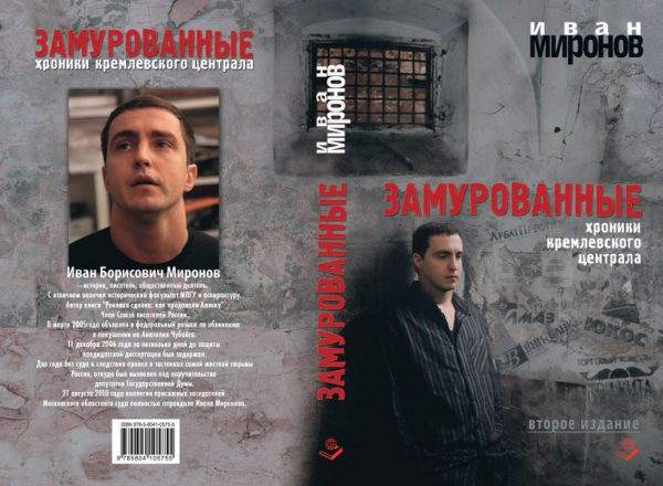 Обложка книги «Замурованные. Хроники Кремлёвского централа»